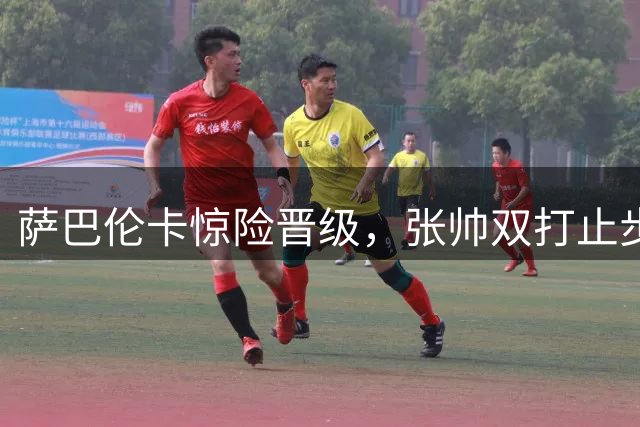 萨巴伦卡惊险晋级，张帅双打止步美网