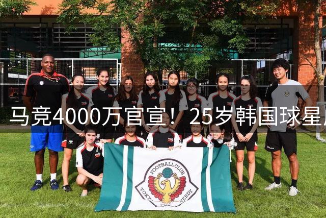 马竞4000万官宣！25岁韩国球星成队史首人！已夺12冠踢2届世界杯