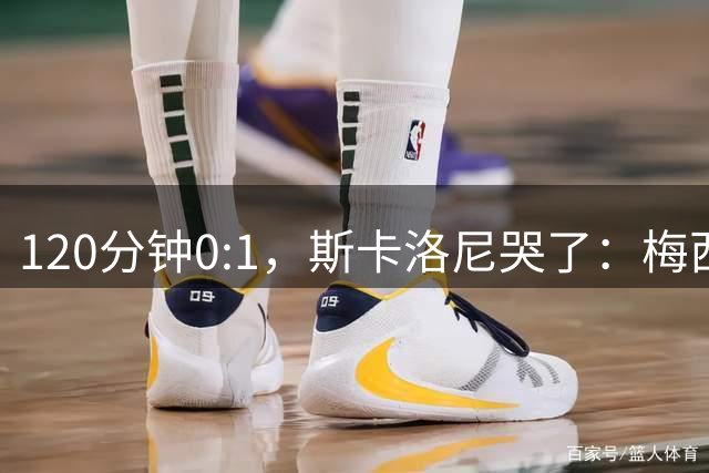 120分钟0:1，斯卡洛尼哭了：梅西之后，阿根廷路在何方？