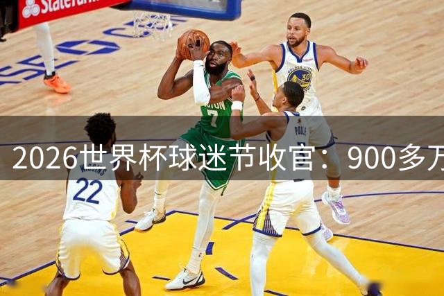 2026世界杯球迷节收官：900多万人参加了美加墨13个主办城市活动